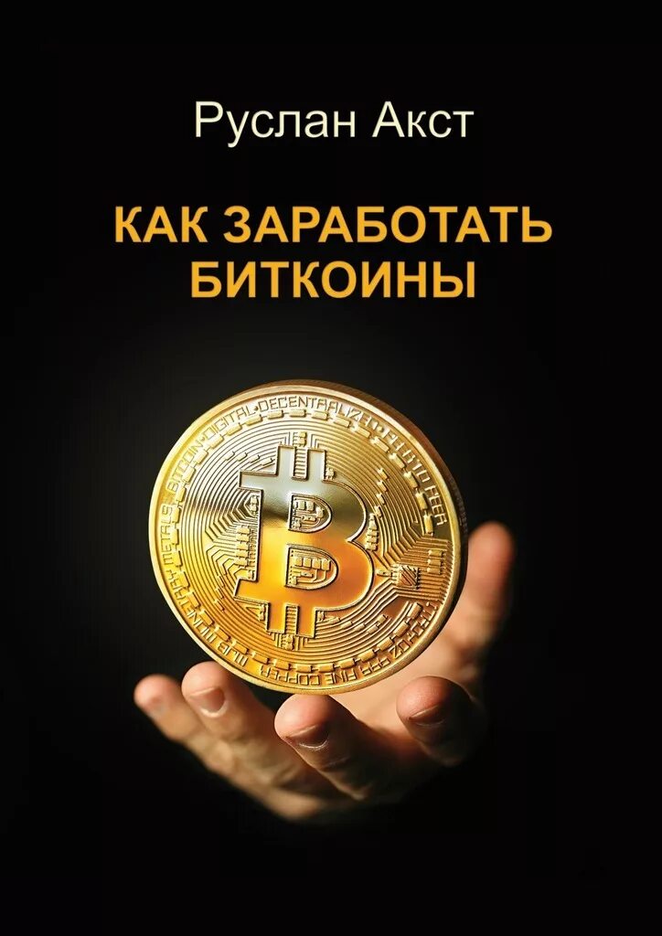 Заработать btc. Заработать btc. Заработать btc. Заработок на криптовалютах. Заработок в интернете в биткоинах.