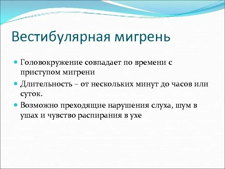 Мигрень у мужчин симптомы и лечение. Вестибулярная мигрень. Вестибулярная мигрень критерии. Вестибулярная мигрень симптомы. Мигрень головокружение.