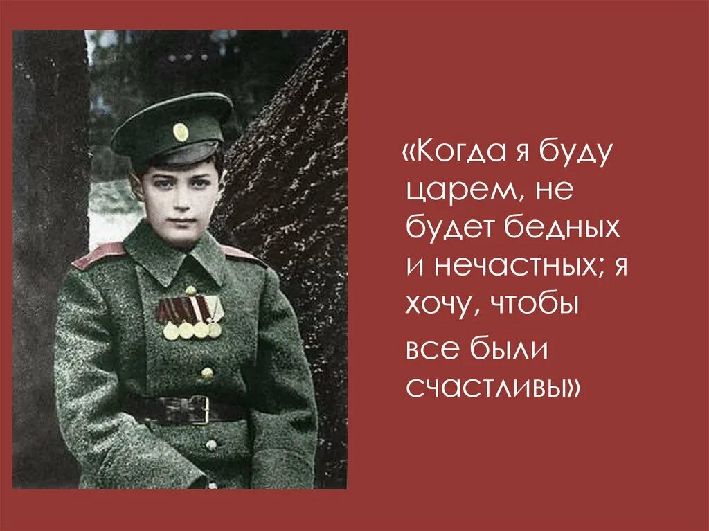 Они не был царем