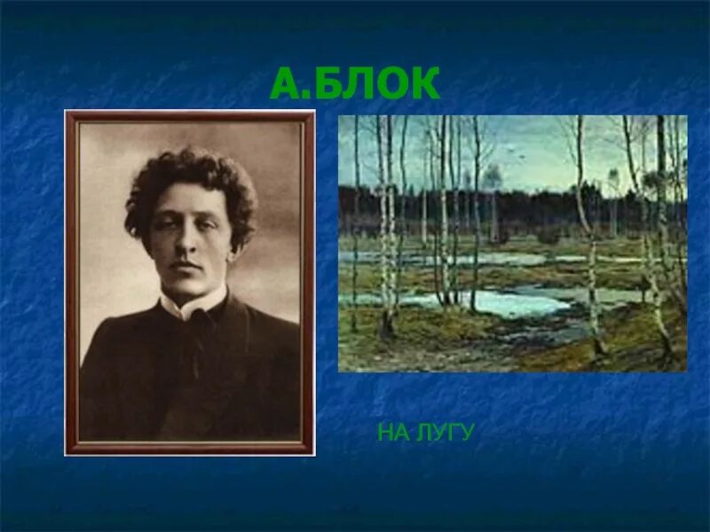 Блок на лугу стихотворение. Сказка а блок на лугу. Урок чтения 2 класс блок на лугу