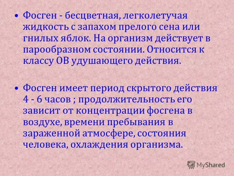 Газ с запахом прелого сена. Фосген. Фосген химическое оружие. Фосген дифосген. Фосген токсикология.