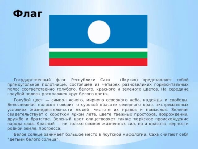 Цвет флага якутии