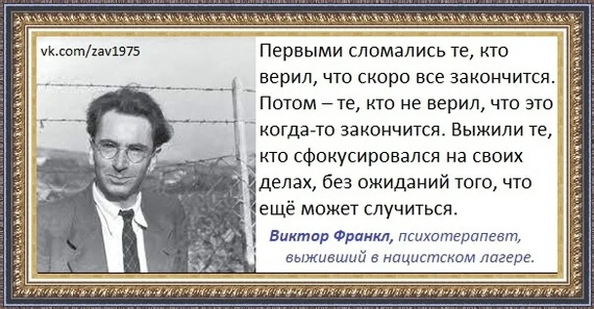 Первыми сломались те кто верил что скоро все закончится. Первыми сломались те кто верил что скоро все закончится Франкл.