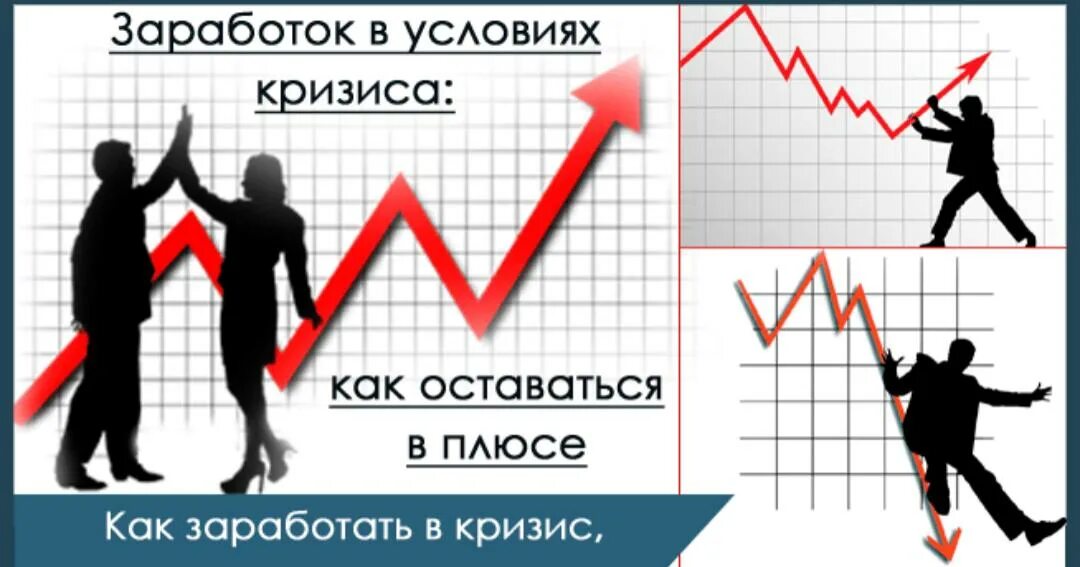 Как заработать в кризис. Заработок в кризис. Кризис время заработать. Способы заработка в кризис.