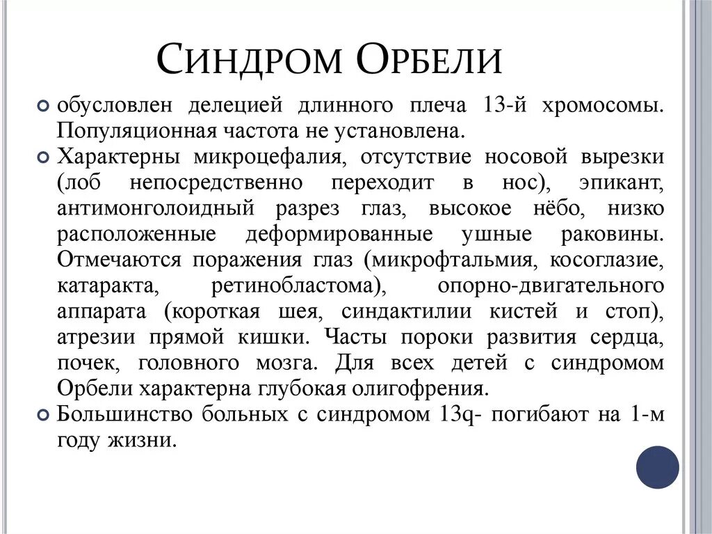 Синдром феномена. Синдромы частичных анеуплоидий. синдром орбели симптомы. синдромы частичных моносомий синдром орбели.