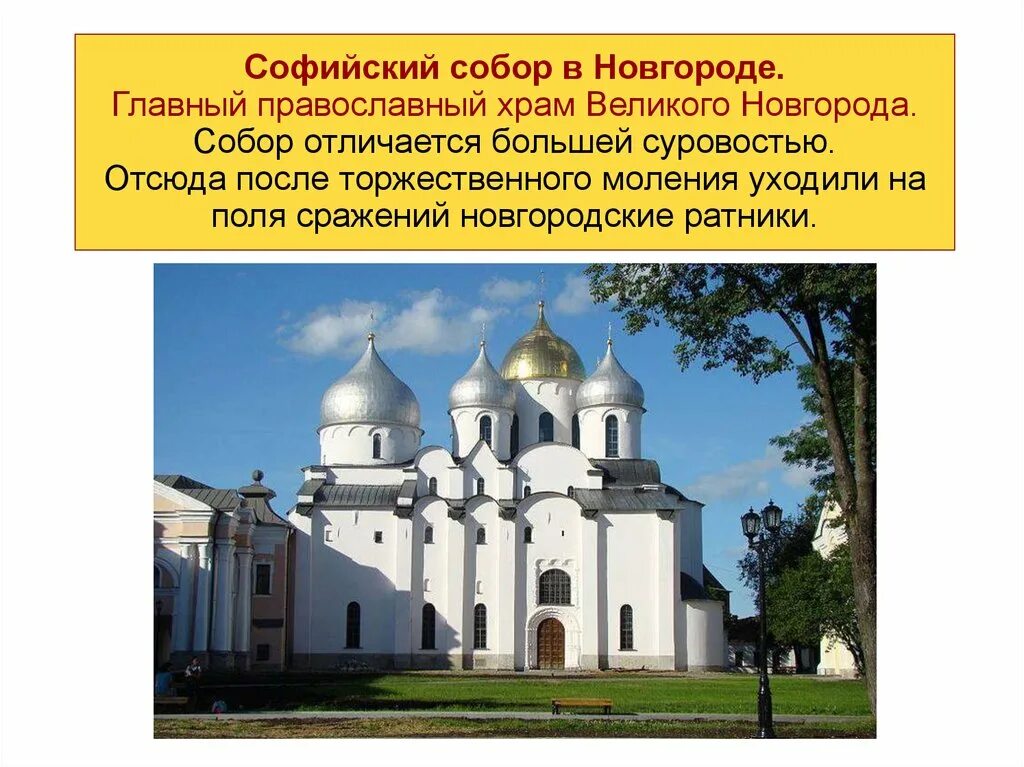 Сообщение о софийском соборе в новгороде. Главный православный храм великого новгорода. храм святой софии в великом новгороде описание.