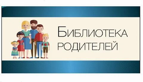 Библиотека для родителей в детском саду