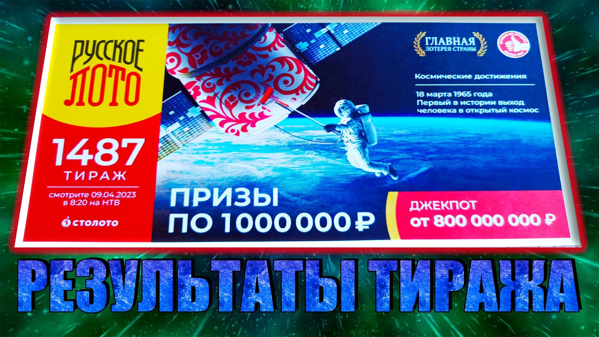 Следующая тираж. Тираж 1489. Русское лото 1488 тираж. Русское лото 1487 тираж. Лотерейный билет русское лото.