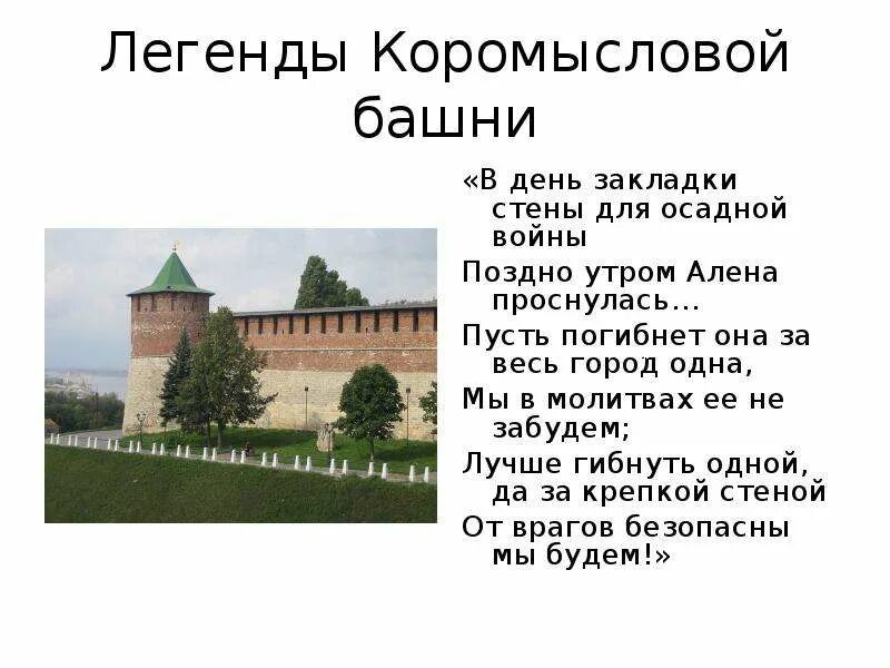 Миф о башне. Легенда о коромысловой башне нижегородского кремля. мифы о коромысловой башне нижегородского кремля. коромыслова башня нижегородского кремля история. коромыслова башня нижегородского кремля фото с описанием.