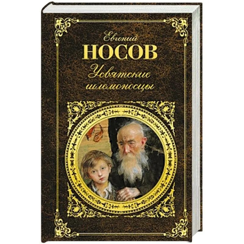 Усвятские шлемоносцы краткое содержание. Усвятские шлемоносцы книга. Е И Носов Усвятские шлемоносцы иллюстрации.