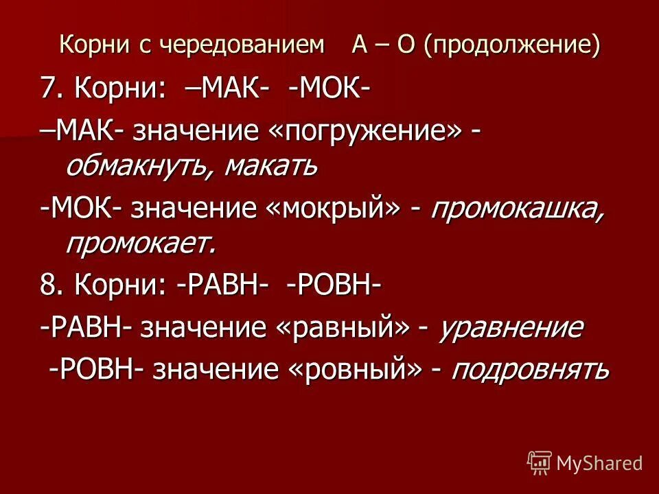 Макать значение корня