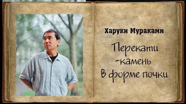 Харуки мураками мужчины без. Перекати камень в форме почки Мураками. Харуки Мураками джазовые портреты. Мужчины без женщин Харуки Мураками аудиокнига. Харуки Мураками призраки Лексингтона.