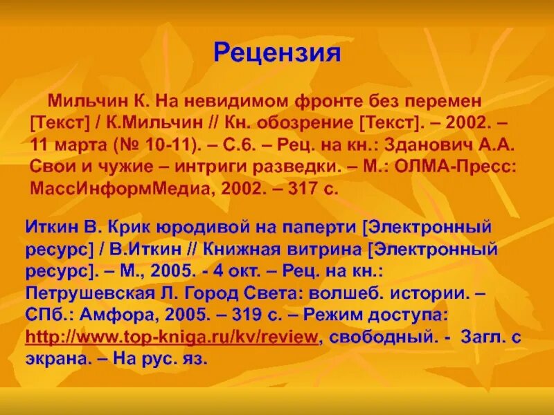 Образец библиографического описания. План рецензии. Библиографические сведения о словаре. Библиография рецензия примеры. Рецензия библиографическое описание.