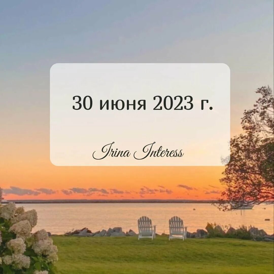 30 июня 2023 г. 30 Июня 2023. 30 Июня день. С 30 днем лета. День 30 июня 2023 год.