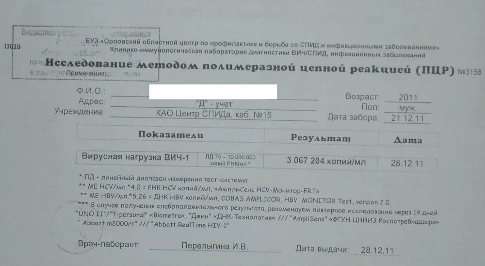 Через какое время сдавать анализ на вич. Анализ на ВИЧ. ПЦР анализ на ВИЧ. ПЦР на ВИЧ Результаты. Как выглядит справка на ВИЧ.