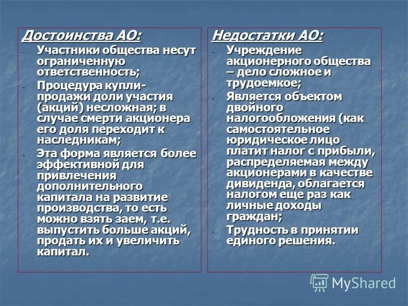 Преимущества акционерного общества. Достоинства и недостатки акционерного общества таблица. акционерное общество плюсы и минусы. недостатки акционерного общества.