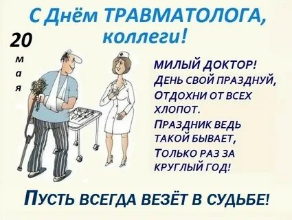День травматолога