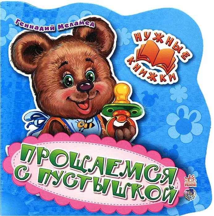 Читать книгу пустышка 7. Книжка пустышка. прощаемся с пустышкой. книжка про соску. книги про прощание с соской.