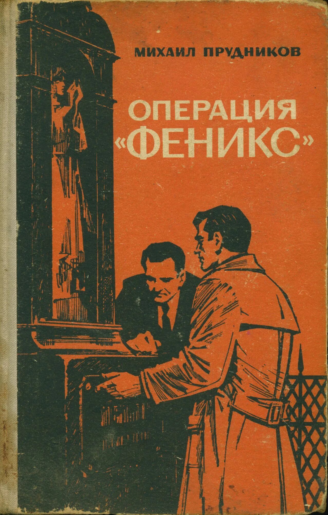 Список книг советских писателей. Прудников операция феникс. советские книги про шпионов. советский шпионский детектив. книги советских писателей про шпионов.