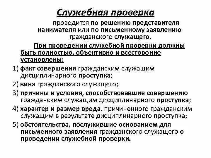 Служебная проверка порядок. Служебная проверка проводится. порядок проведения служебной проверки. цель служебной проверки. служебная проверка проводится по.