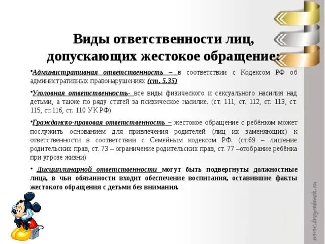 Ответственность за насилие над детьми. Статья за жестокое обращение с детьми в семье. Какая статья за жестокое обращение с детьми. Уголовная ответственность за насилие в семье.