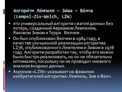 Алгоритм сжатия информации lzw используется в файлах