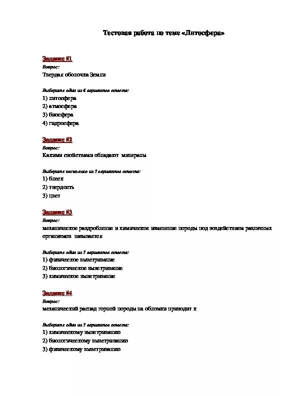 Ответы по тестам 6 класс. Тестирование по географии 6 класс с ответами литосфера. Проверочная пабота по теме " литосфера". География 6 класс тест.