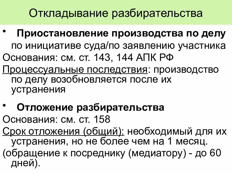 Приостановление производства по делу рф. Приостановление и отложение судебного разбирательства отличия. Основания к отложению и приостановлению производства по делу. Отложение разбирательства и приостановление производства по делу. Отложение и приостановление судебного разбирательства ГПК.