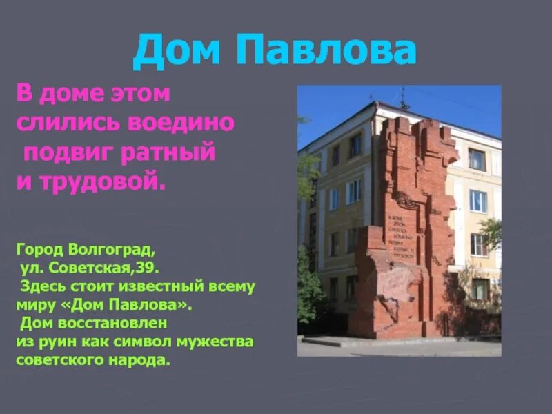 Дом солдатской славы (дом Павлова). Дом Павлова Волгоград. Дом Павлова памятник. "Дом солдатской славы" (более известный под названием "дом Павлова"),.