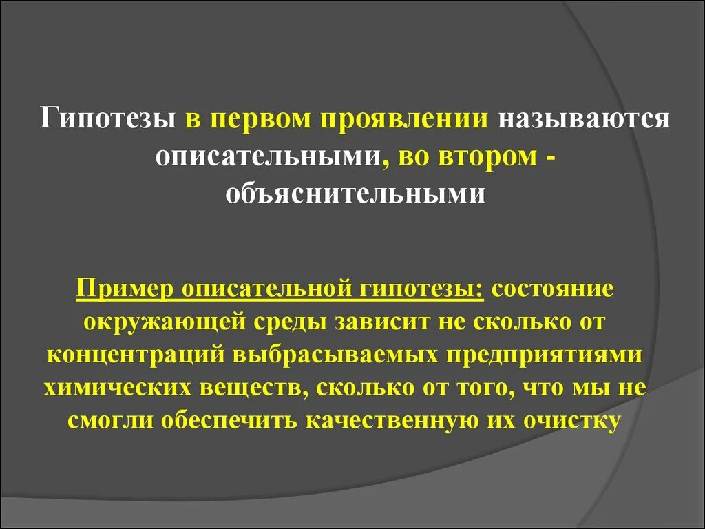 Описательная гипотеза примеры. Описательная и объяснительная гипотеза примеры. Объяснительная гипотеза пример. Описательной гтпотеза.