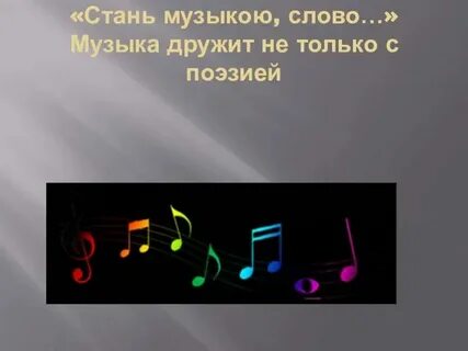 Стих песня без слов