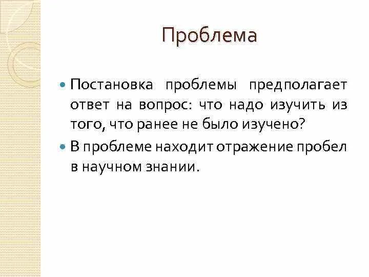 Вопросы постановки проблемы. Постановка проблемы. Постановка проблемы предполагает ответ на вопрос. Предполагаю ответ. Что предполагает проблемный вопрос.