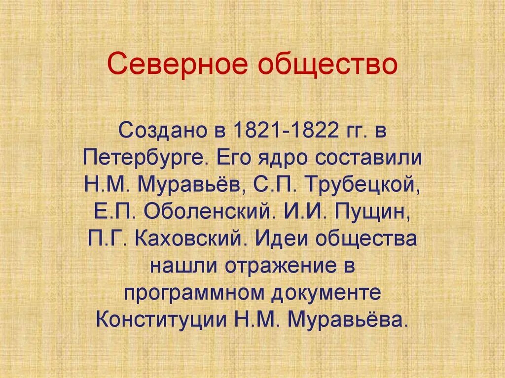 Северного общества события. Северное общество Петербург )1821-1822. 1821-1822 Декабристов. Северное и Южное общество 1821-1822. Северный.