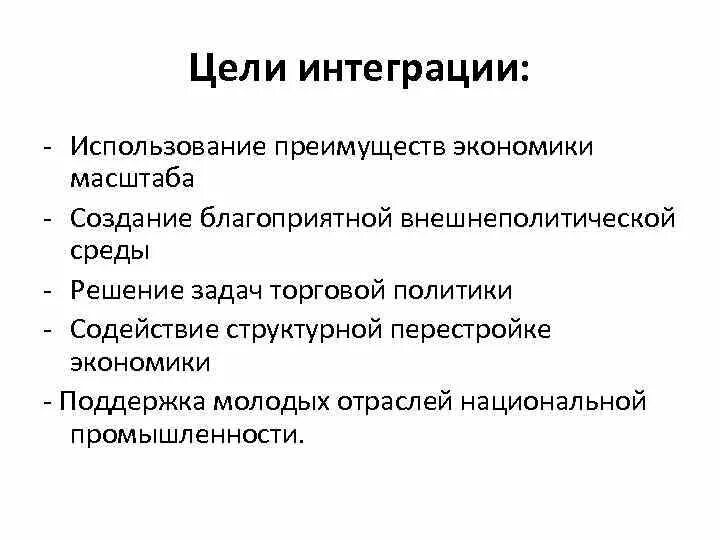 Цель интеграции уровни интеграции. Цели интеграции. Цели экономической интеграции. Цели и задачи международной экономической интеграции. Преимущества экономики масштаба.