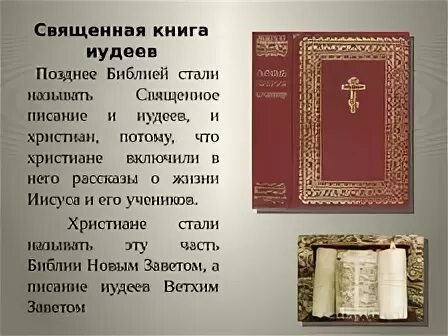 Священные книги таблица. Священная книга иудаизма 4 класс.