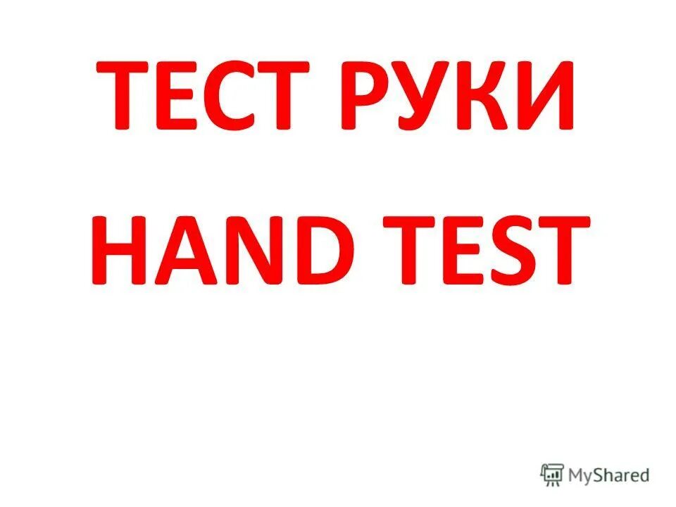 Необычные хобби и увлечения. Тест рука проективная методика. Креативные увлечения. Testing the handmade. Измеритель силы хвата.