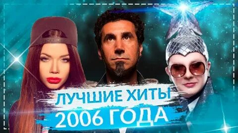 Хиты лета 2006 зарубежные