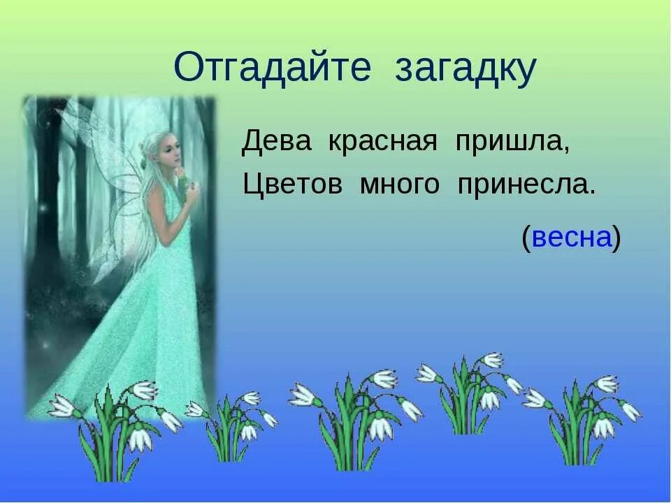 Загадка про весну 2 класс придумать самим. Весенние загадки. Загадки про весну. Загадки о весне для 2 класса. Загадки про весну с ответами.