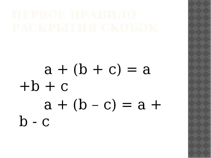 Скобка 7. Правила раскрытия скобок. Раскрытие скобок 7 класс Алгебра. Раскрытие скобок 7 класс (a+b) (a-b). Правило раскрытия скобок (a+b)(a-b).