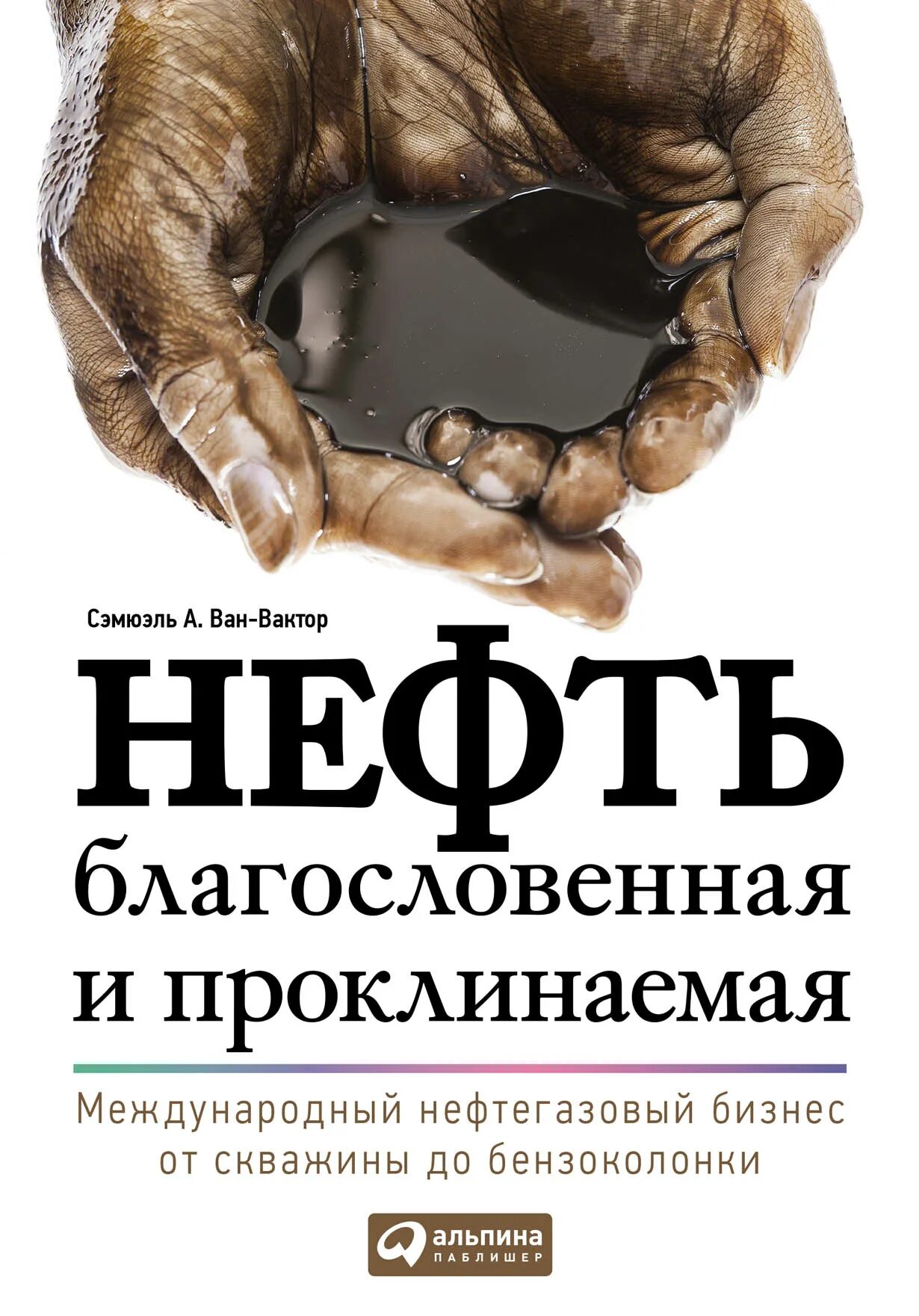 Книги нефть газ. Нефть книга. Книги о нефтедобыче. Нефть бизнес. Нефть книга про экономику.