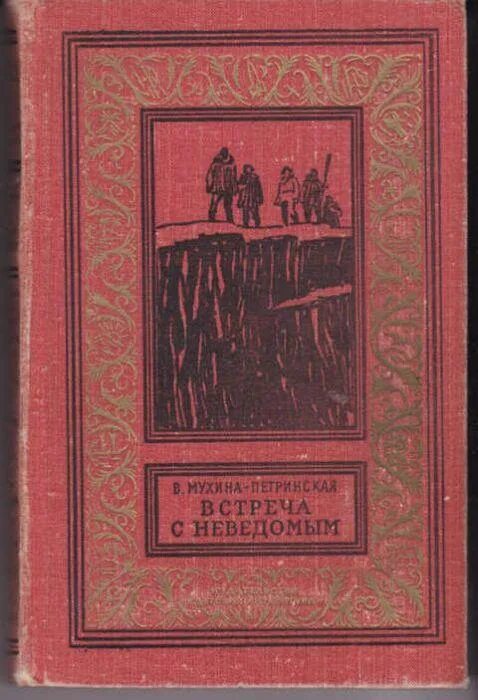 Встречи с неведомым. Мухина-Петринская. Мухина-Петринская книги. Библиотека приключений детская литература. Мухина Петринская фото.