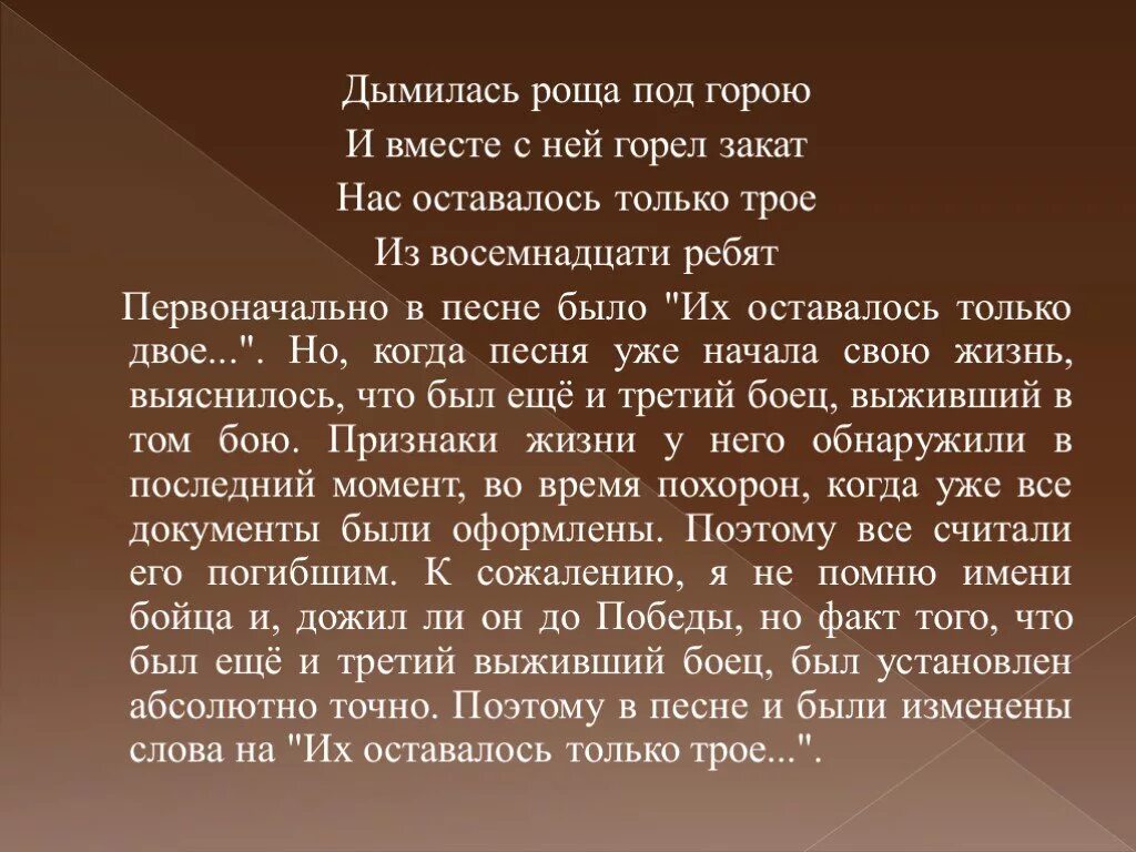 Тексты про 18. Дымилась роща под горою и вместе с ней горел закат. На безымянной высоте текст. Дымилась роща текст. Текст на безымянной высоте текст.