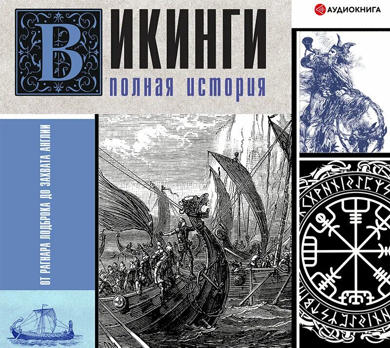 Путь викинга аудиокнига слушать. Ванкукер Зергиус - Викинги. Полная история. История викингов книга. Ауд Викинги. Книга Викинги полная история.