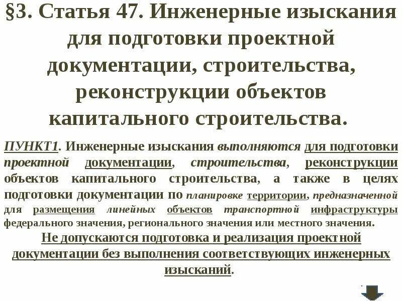 Статья 47 3. Проектная документация инженерные изыскания. Задачи инженерных изысканий. Требования к программе инженерных изысканий. Подготовка и проведении инженерных изысканий.