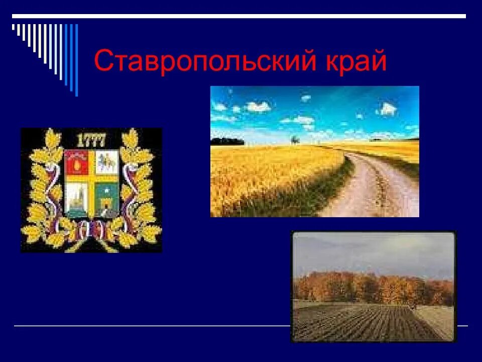 Экономика ставропольского края проект. Экономика Ставропольского края. Экономика родного края Ставропольский край. Экономика Ставропольского края 3 класс.