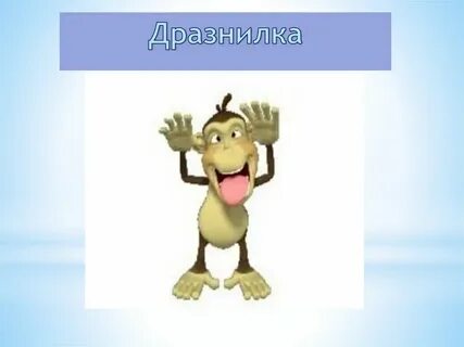 Дразнилка это