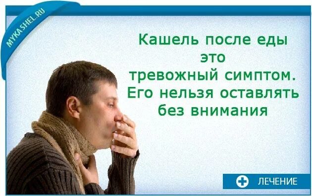 После еды появляется кашель