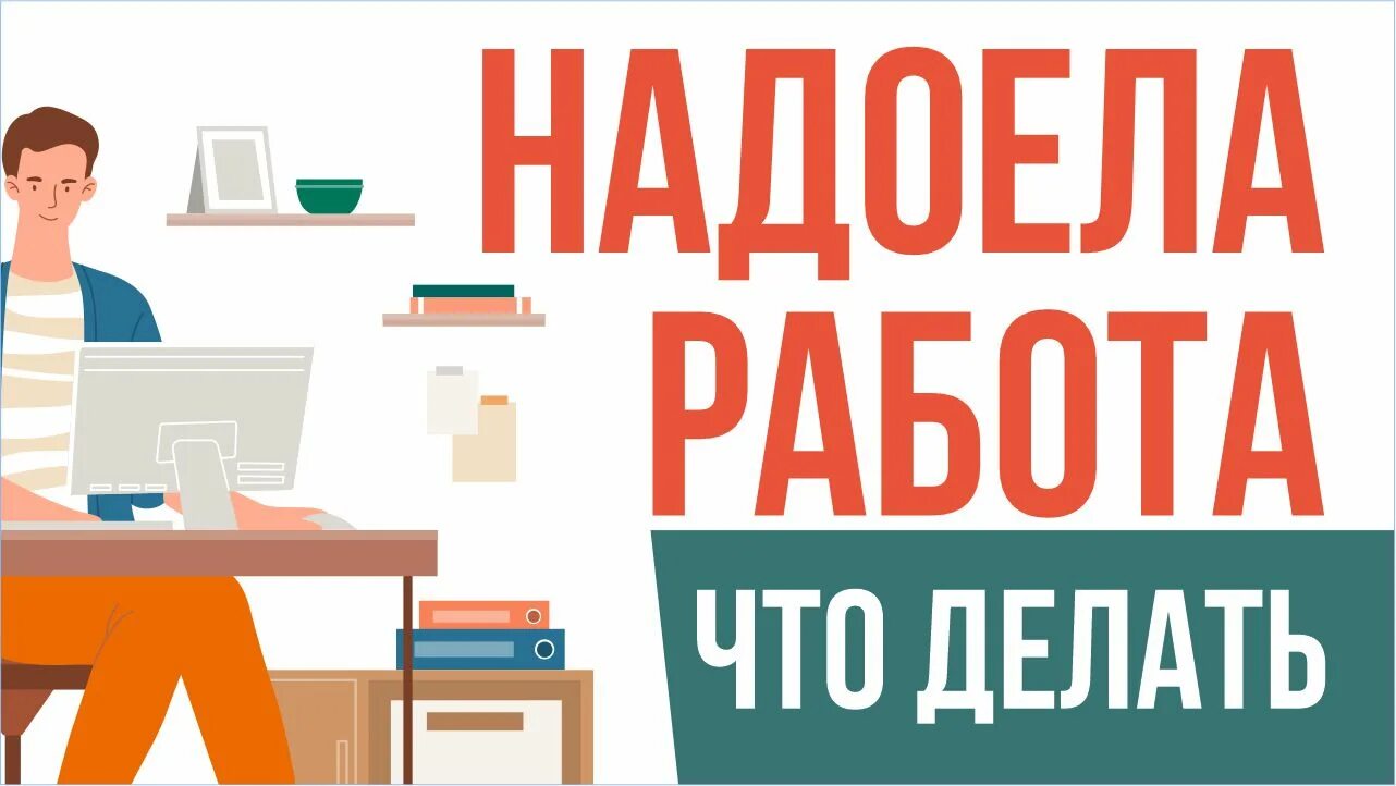 Надоела работа. Поменьше работы. мало работы. задолбала работа.