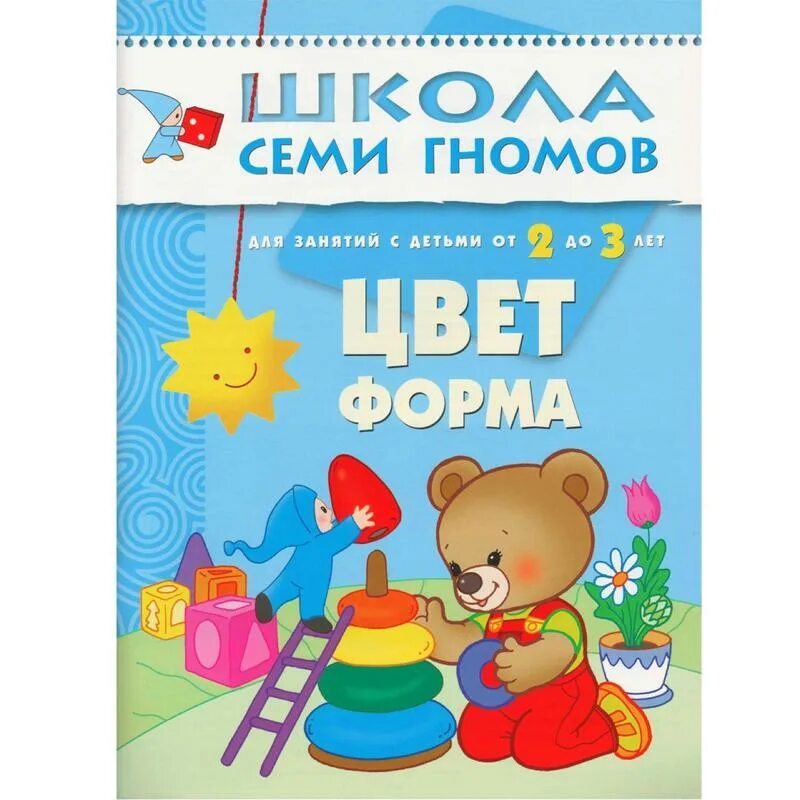 Школа 7 гномов цвет форма от2 до 3 лет. Книга 7 гномов 2+ цвет форма. Школа семи гномов 2-3 года.