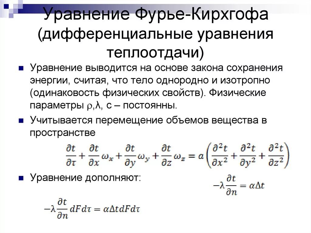 Закон передачи тепла. Закон передачи тепла. Закон фурье (основной закон теплопроводности. Закон передачи тепла. Закон передачи тепла.